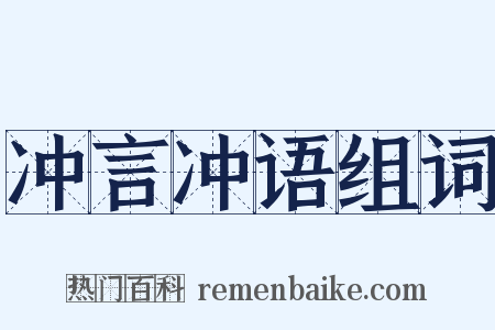 冲言冲语组词是什么意思的图片